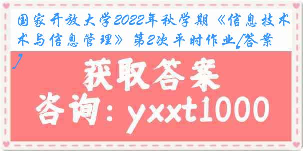 国家开放大学2022年秋学期《信息技术与信息管理》第2次平时作业[答案]