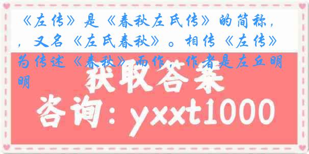 《左传》是《春秋左氏传》的简称，又名《左氏春秋》。相传《左传》为传述《春秋》而作，作者是左丘明