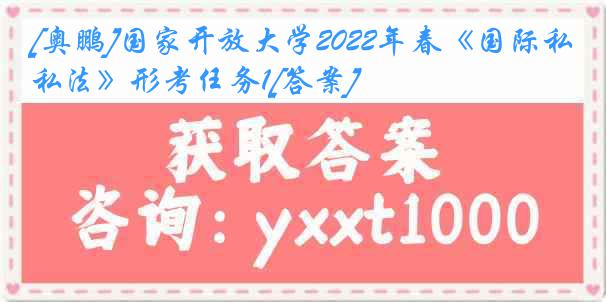 [奥鹏]国家开放大学2022年春《国际私法》形考任务1[答案]