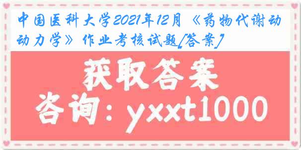 
2021年12月《药物代谢动力学》作业考核试题[答案]