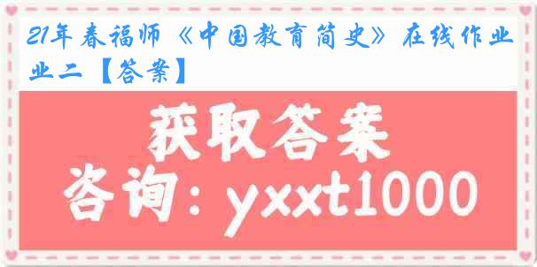 21年春福师《中国教育简史》在线作业二【答案】