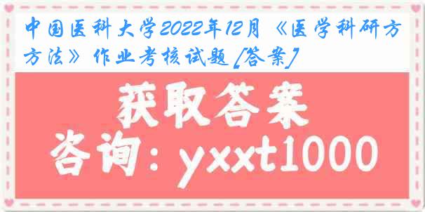 
2022年12月《医学科研方法》作业考核试题 [答案]