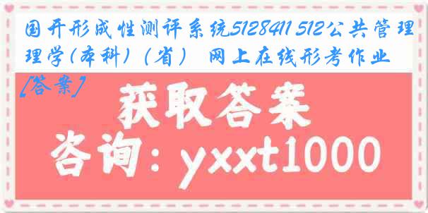 国开形成性测评系统5128411 512公共管理学(本科)（省） 网上在线形考作业[答案]