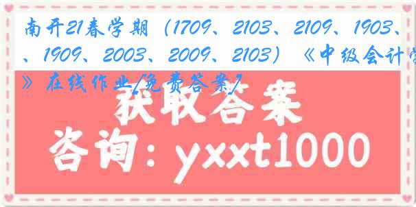 南开21春学期（1709、2103、2109、1903、1909、2003、2009、2103）《中级会计学》在线作业[免费答案]