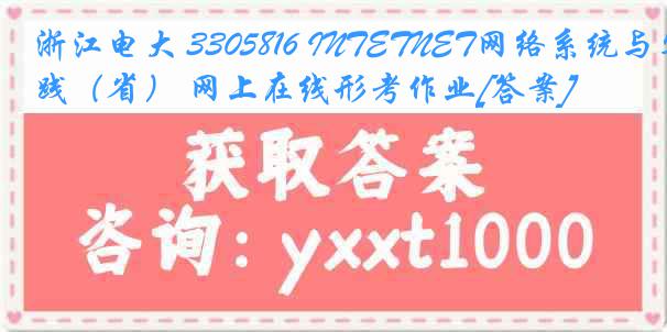 浙江电大 3305816 INTETNET网络系统与实践（省） 网上在线形考作业[答案]