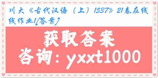 川大《古代汉语（上）1537》21春在线作业1[答案]