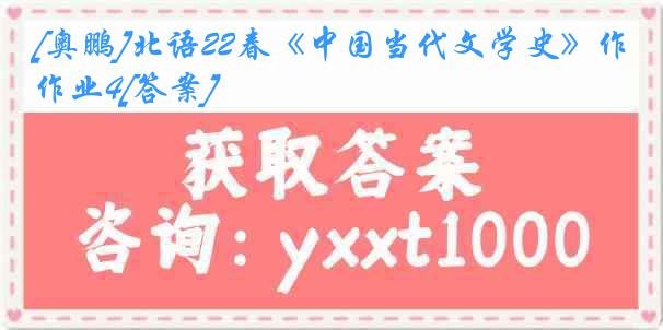 [奥鹏]北语22春《中国当代文学史》作业4[答案]