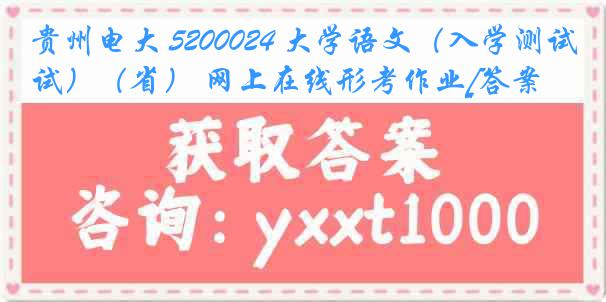 贵州电大 5200024 大学语文（入学测试）（省） 网上在线形考作业[答案]