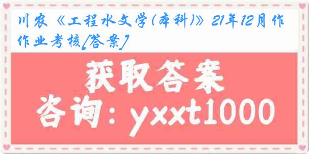 川农《工程水文学(本科)》21年12月作业考核[答案]