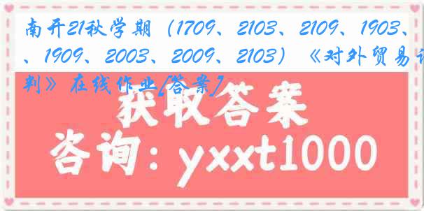 南开21秋学期（1709、2103、2109、1903、1909、2003、2009、2103）《对外贸易谈判》在线作业[答案]