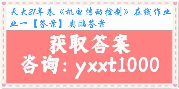 天大21年春《机电传动控制》在线作业一【答案】奥鹏答案