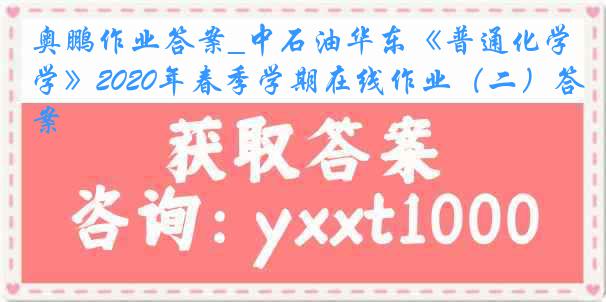 奥鹏作业答案_中石油华东《普通化学》2020年春季学期在线作业（二）答案