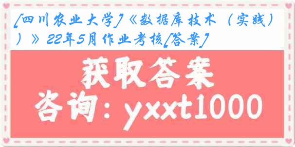 [四川农业大学]《数据库技术（实践）》22年5月作业考核[答案]