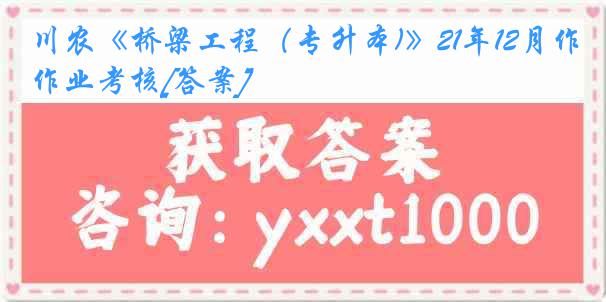 川农《桥梁工程（专升本)》21年12月作业考核[答案]