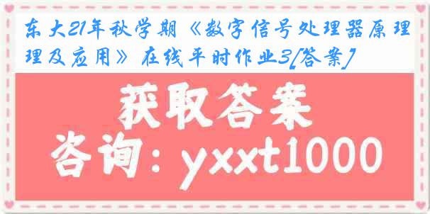 东大21年秋学期《数字信号处理器原理及应用》在线平时作业3[答案]