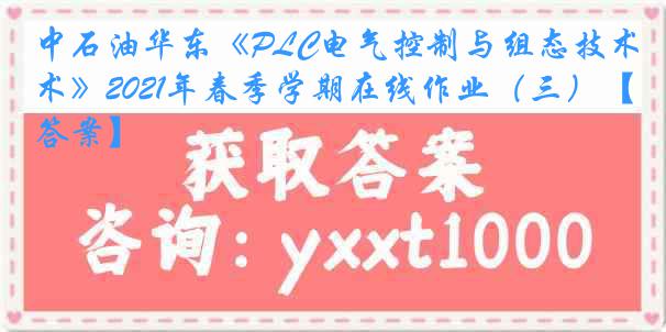 中石油华东《PLC电气控制与组态技术》2021年春季学期在线作业（三）【答案】