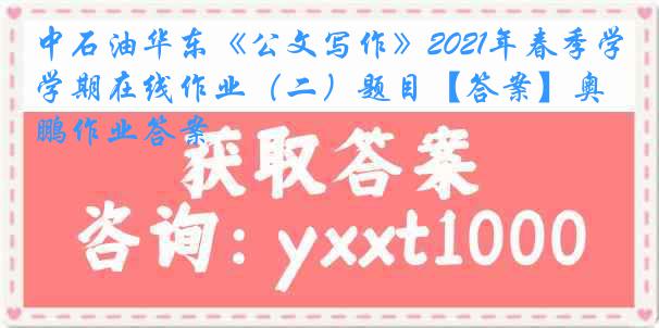 中石油华东《公文写作》2021年春季学期在线作业（二）题目【答案】奥鹏作业答案