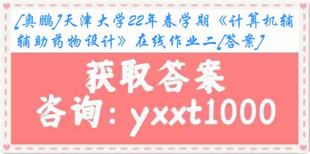 [奥鹏]
22年春学期《计算机辅助药物设计》在线作业二[答案]