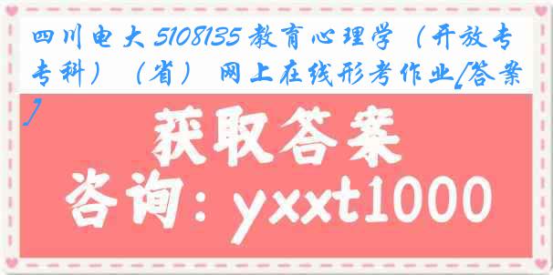 四川电大 5108135 教育心理学（开放专科）（省） 网上在线形考作业[答案]