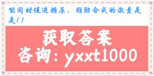 能同时促进糖原、脂肪合成的激素是( )