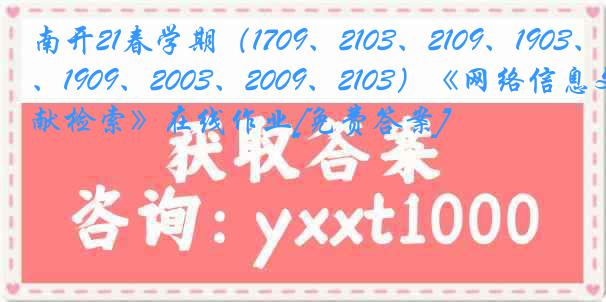 南开21春学期（1709、2103、2109、1903、1909、2003、2009、2103）《网络信息文献检索》在线作业[免费答案]