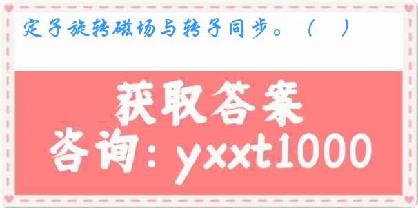 定子旋转磁场与转子同步。（　）