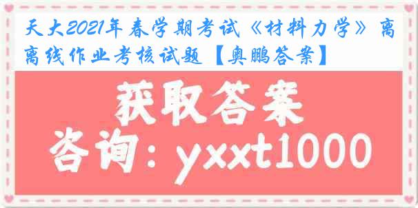 天大2021年春学期考试《材料力学》离线作业考核试题【奥鹏答案】