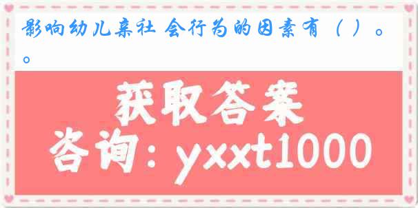 影响幼儿亲社 会行为的因素有（ ）。