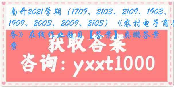 南开2021学期（1709、2103、2109、1903、1909、2003、2009、2103）《农村电子商务》在线作业题目【答案】奥鹏答案