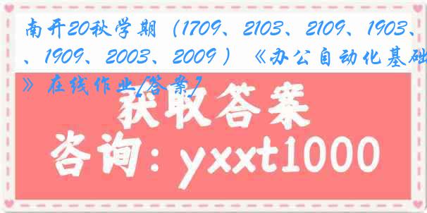 南开20秋学期（1709、2103、2109、1903、1909、2003、2009 ）《办公自动化基础》在线作业[答案]