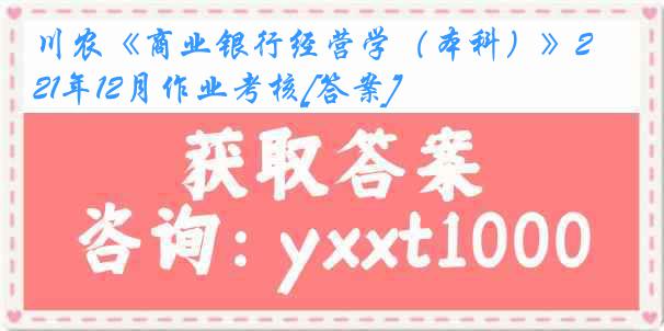 川农《商业银行经营学（本科）》21年12月作业考核[答案]