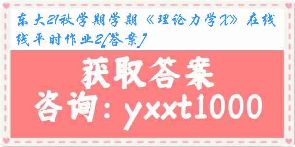 东大21秋学期学期《理论力学X》在线平时作业2[答案]