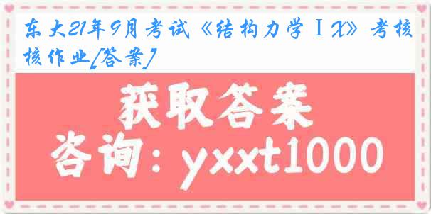 东大21年9月考试《结构力学ⅠX》考核作业[答案]