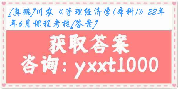 [奥鹏]川农《管理经济学(本科)》22年6月课程考核[答案]