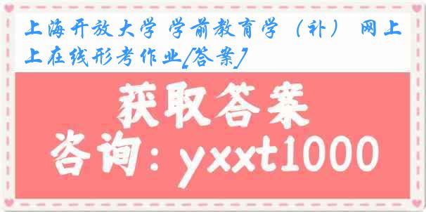 上海开放大学 学前教育学（补） 网上在线形考作业[答案]