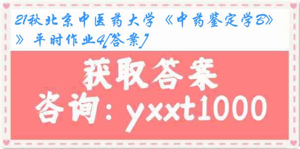 21秋北京中医药大学《中药鉴定学B》平时作业4[答案]