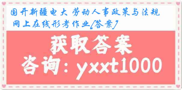 国开新疆电大 劳动人事政策与法规 网上在线形考作业[答案]