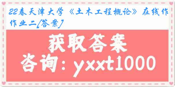 22春《土木工程概论》在线作业二[答案]