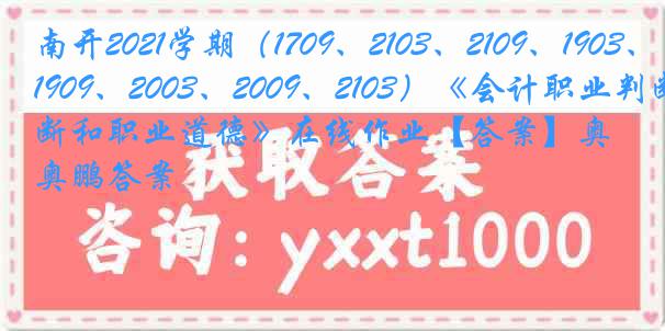 南开2021学期（1709、2103、2109、1903、1909、2003、2009、2103）《会计职业判断和职业道德》在线作业【答案】奥鹏答案