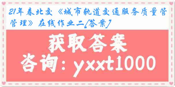 21年春北交《城市轨道交通服务质量管理》在线作业二[答案]