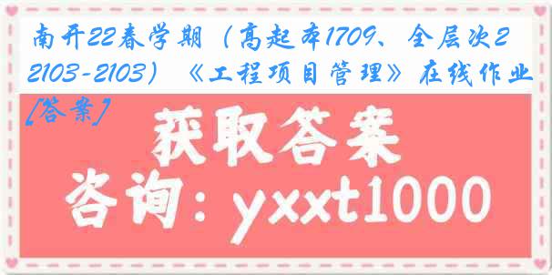 南开22春学期（高起本1709、全层次2103-2103）《工程项目管理》在线作业[答案]