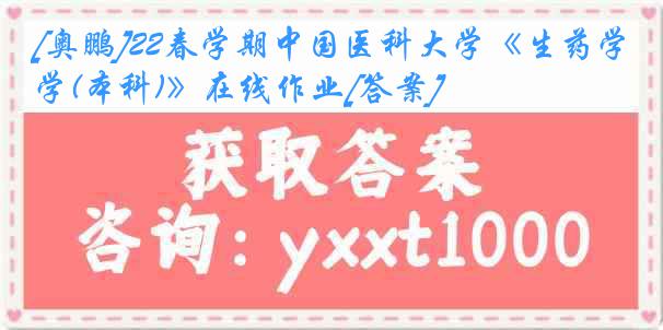 [奥鹏]22春学期
《生药学(本科)》在线作业[答案]