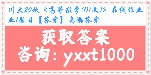 川大20秋《高等数学(1)(文)》在线作业1题目【答案】奥鹏答案