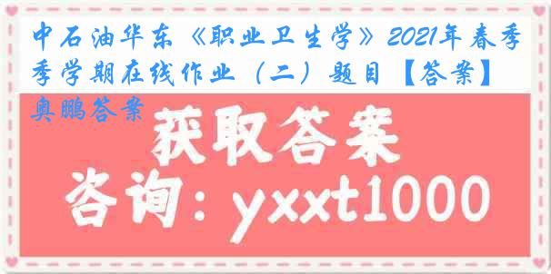 中石油华东《职业卫生学》2021年春季学期在线作业（二）题目【答案】奥鹏答案