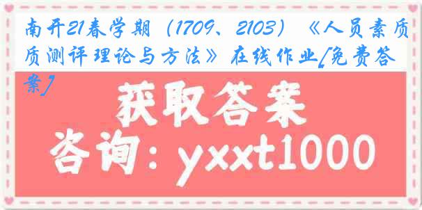 南开21春学期（1709、2103）《人员素质测评理论与方法》在线作业[免费答案]