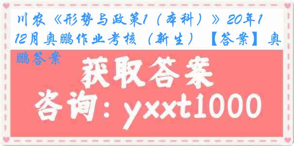 川农《形势与政策1（本科）》20年12月奥鹏作业考核（新生）【答案】奥鹏答案