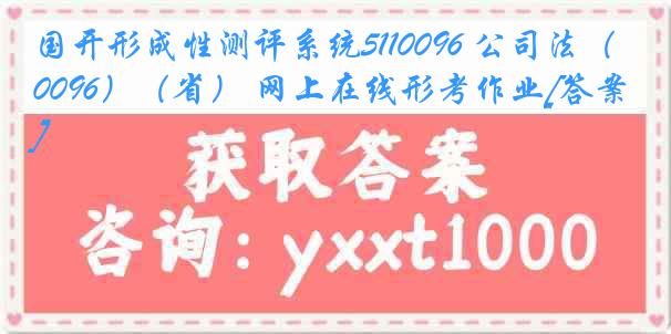 国开形成性测评系统5110096 公司法（0096）（省） 网上在线形考作业[答案]