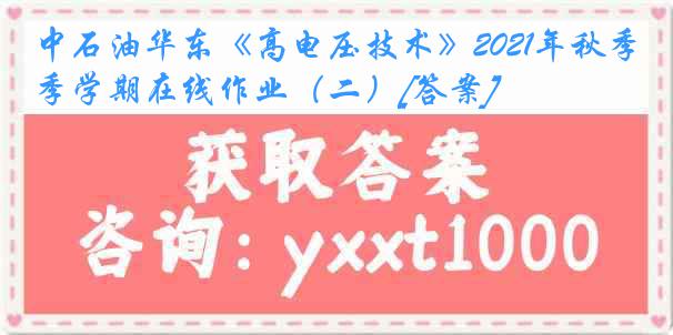 中石油华东《高电压技术》2021年秋季学期在线作业（二）[答案]