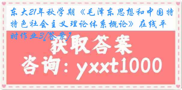 东大21年秋学期《毛泽东思想和中国特色社会主义理论体系概论》在线平时作业3[答案]