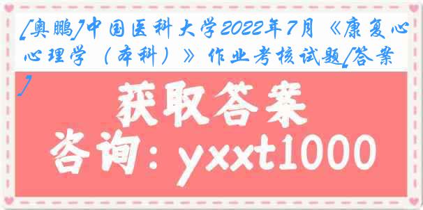 [奥鹏]
2022年7月《康复心理学（本科）》作业考核试题[答案]